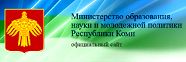 Министерство образования и молодежной политики Республики Коми